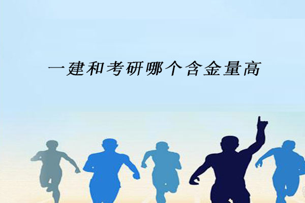 考研